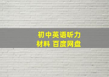 初中英语听力材料 百度网盘